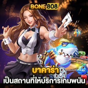 bone808 บาคาร่า เป็นสถานที่ให้บริการเกมพนัน