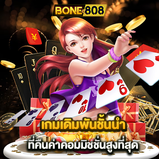 bone808 เกมเดิมพันชั้นนำ ที่คืนค่าคอมมิชชั่นสูงที่สุด