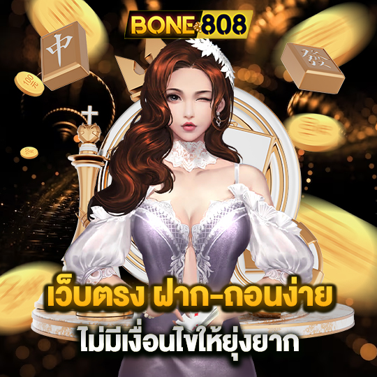 bone808 เว็บตรงฝาก-ถอนง่าย ไม่มีเงื่อนไขให้ยุ่งยาก