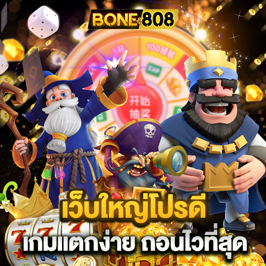 สล็อต808 เว็บใหญ่โปรดี เกมแตกง่าย ถอนไวที่สุด