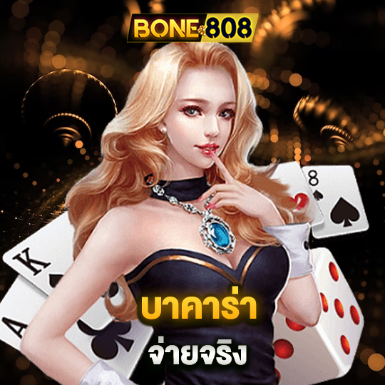 bone808 บาคาร่า จ่ายจริง