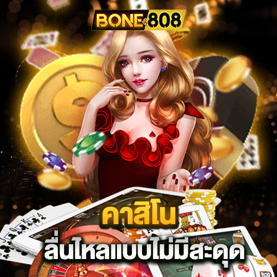 bone808 คาสิโน ลื่นไหลแบบไม่มีสะดุด