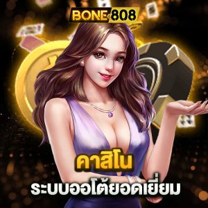 bone808 คาสิโน ระบบออโต้ยอดเยี่ยม