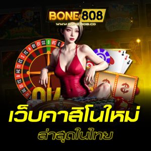 bone808 เว็บคาสิโนใหม่ล่าสุดในไทย