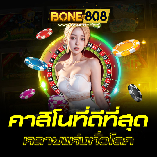 bone808 คาสิโนที่ดีที่สุด หลายแห่งทั่วโลก