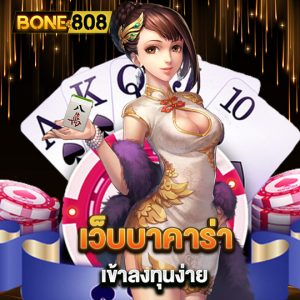 bone808 เว็บบาคาร่า เข้าลงทุนง่าย