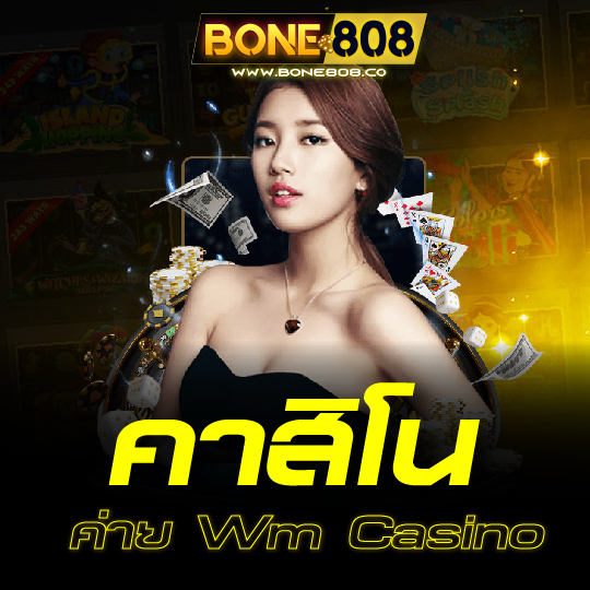 bone808 คาสิโน ค่ายwmcasino