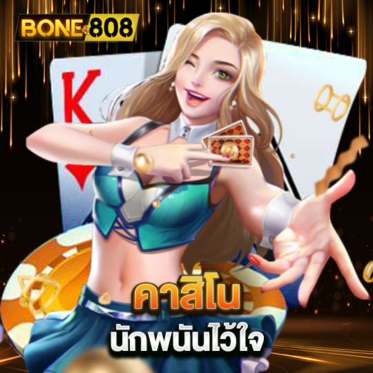 bone808 คาสิโน นักพนันไว้ใจ