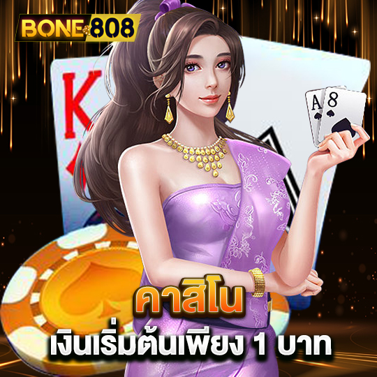 bone808 คาสิโน เงินเริ่มต้นเพียง 1 บาท