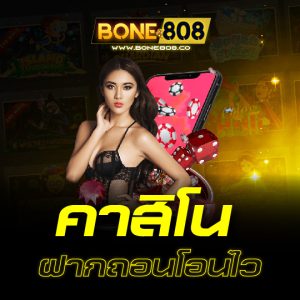 bone808 คาสิโนฝากถอนโอนไว