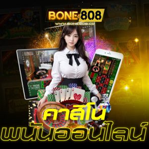 bone808 คาสิโนพนันออนไลน์