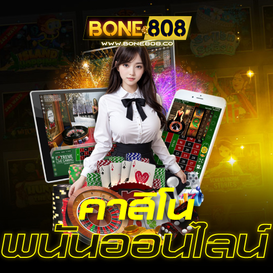 bone808 คาสิโน พนันออนไลน์