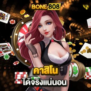 bone808 คาสิโน ได้จริงแน่นอน