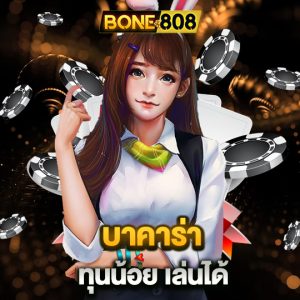 bone808 บาคาร่าทุนน้อยเล่นได้