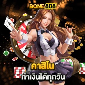 bone808 คาสิโนทำเงินได้ทุกวัน