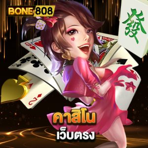 bone808 คาสิโน เว็บตรง