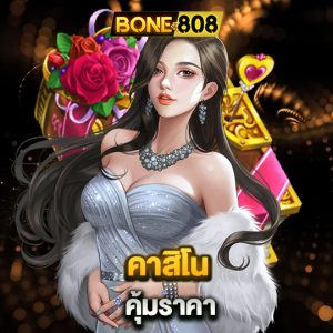 bone808 คาสิโนคุ้มราคา