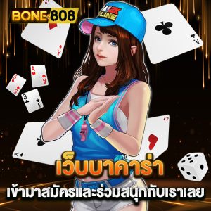 bone808 เว็บบาคาร่า เข้ามาสมัคร และร่วมสนุกกับเราเลย