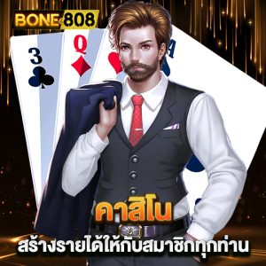 bone808 คาสิโนสร้างรายได้ ให้กับสมาชิกทุกท่าน