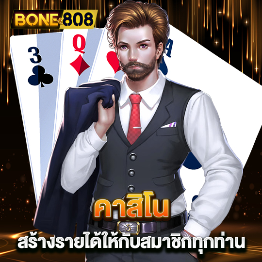 bone808 คาสิโน สร้างรายได้ให้กับสมาชิกทุกท่าน