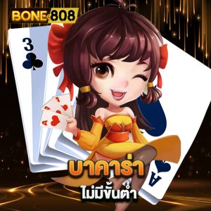 bone808 บาคาร่าไม่มีขั่นต่ำ