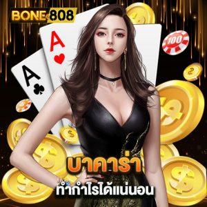 bone808 บาคาร่าทำกำไรได้แน่นอน