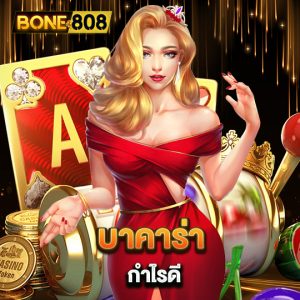 bone808 บาคาร่ากำไรดี