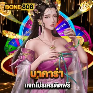 bone808 บาคาร่าแจกโปรเครดิตฟรี