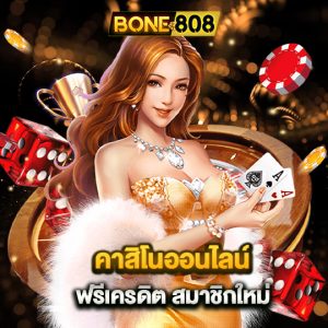 bone808 คาสิโนออนไลน์ฟรีเครดิต สมาชิกใหม่