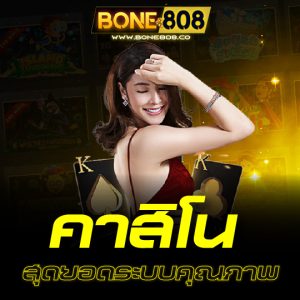 bone808 คาสิโน สุดยอดระบบคุณภาพ