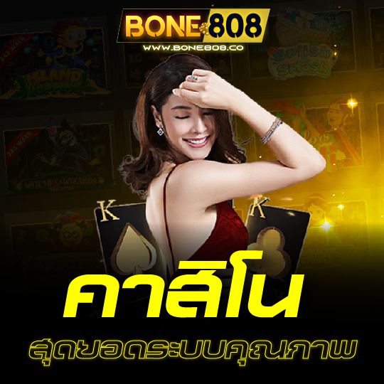 bone808 คาสิโน สุดยอดระบบคุณภาพ