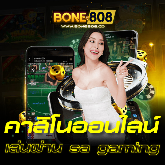 bone808 คาสิโนออนไลน์ เล่นผ่าน sa gaming