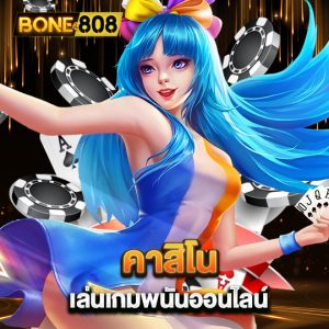 bone808 คาสิโน เล่นเกมพนันออนไลน์