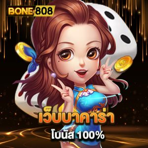 bone808 เว็บบาคาร่าโบนัส 100%