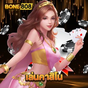 bone808 เล่นคาสิโน