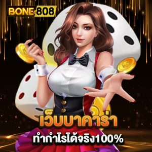 bone808 เว็บบาคาร่า ทำกำไรได้จริง 100%