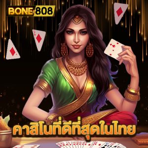 bone808 คาสิโนที่ดีที่สุดในไทย