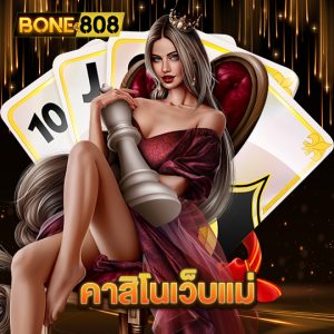 bone808 คาสิโนเว็บแม่