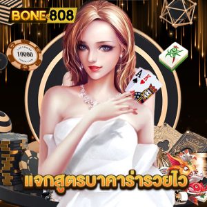 bone808 แจกสูตรบาคาร่ารวยไว