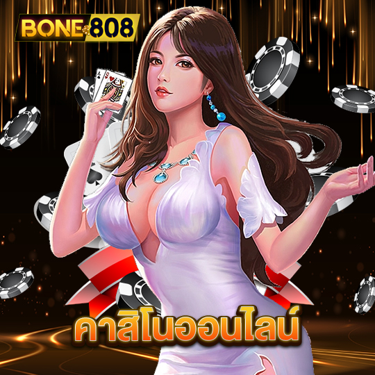 bone808 คาสิโนออนไลน์