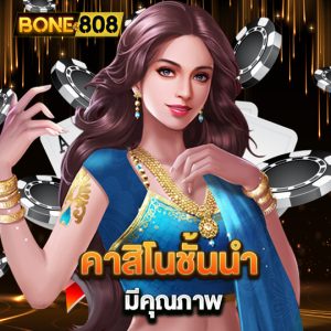 bone808 คาสิโนชั้นนำ มีคุณภาพ