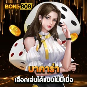 bone808 บาคาร่า เลือกเล่นได้แบบไม่มีเบื่อ