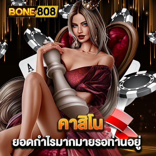 bone808 คาสิโน ยอดกำไรมากมายรอท่านอยู่