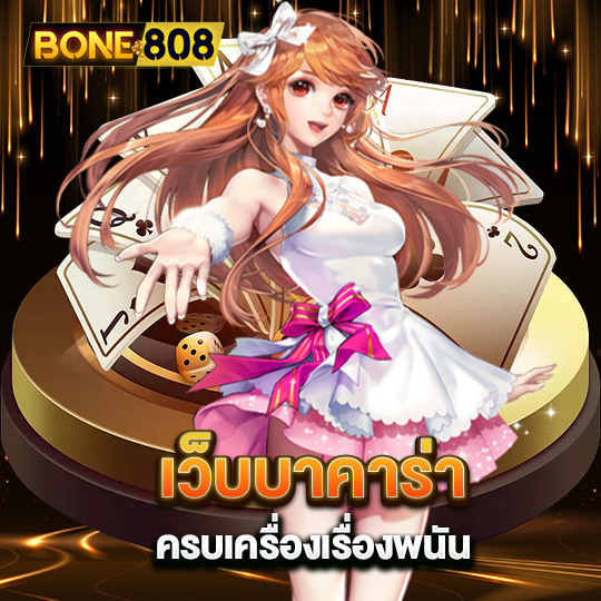 bone808 เว็บบาคาร่า ครบเครื่องเรื่องพนัน