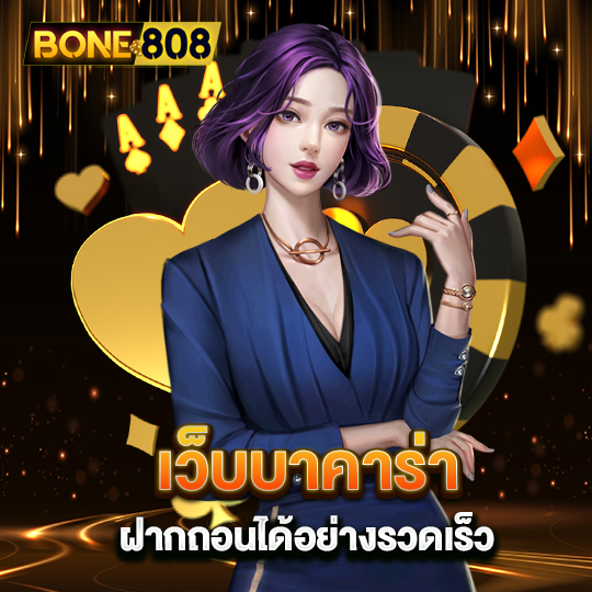 bone808 เว็บบาคาร่า ฝากถอนได้อย่างรวดเร็ว