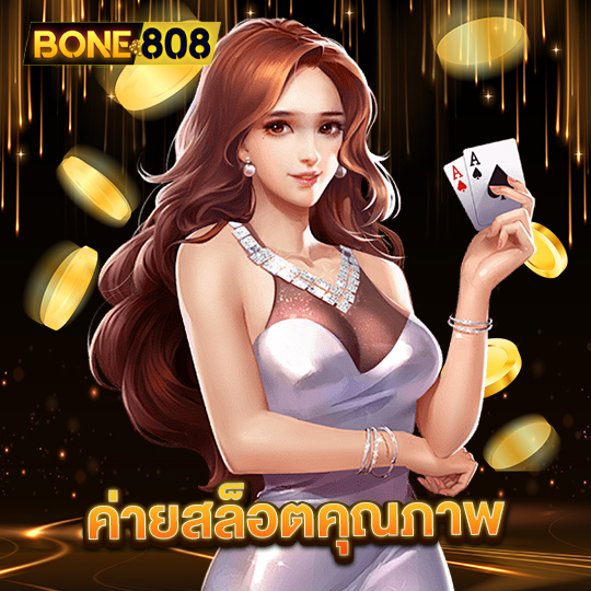 bone808 ค่ายสล็อตคุณภาพ