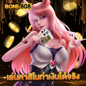 bone808 เล่นคาสิโนทำเงินได้จริง