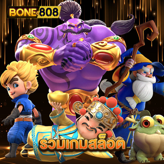 bone808 รวมเกมสล็อต