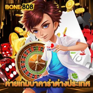 bone808 ค่ายเกมบาคาร่าต่างประเทศ