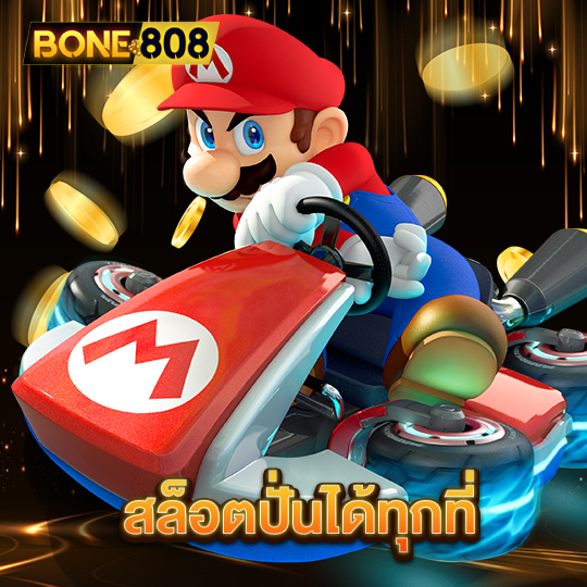 bone808 สล็อตปั่นได้ทุกที่